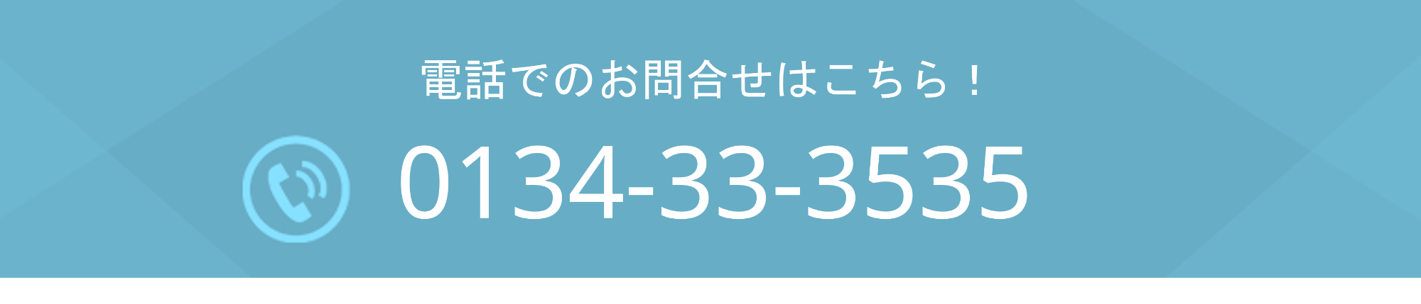 電話でのお問合せはこちら
