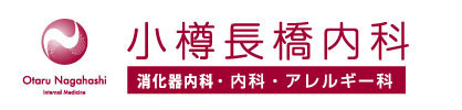 小樽長橋内科
